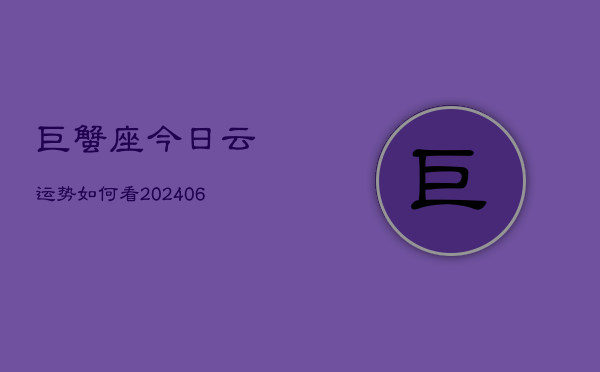 巨蟹座今日云运势如何看(7月20日)