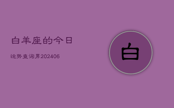 白羊座的今日运势查询男(7月20日)