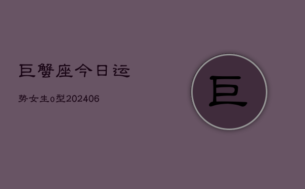 巨蟹座今日运势女生o型(7月20日)  第1张
