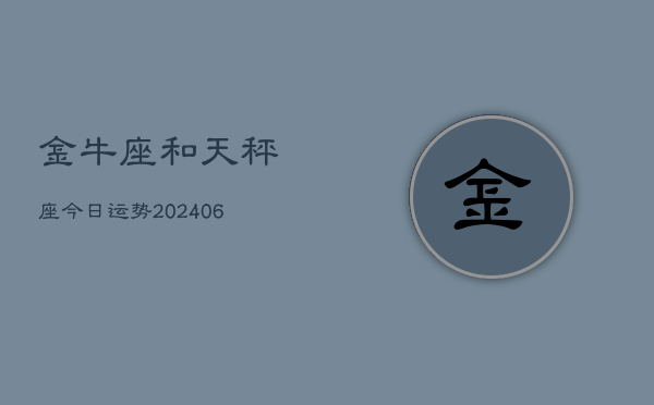 金牛座和天秤座今日运势(7月20日)