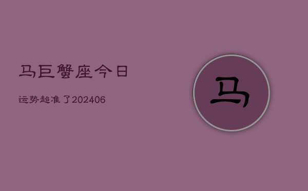 马巨蟹座今日运势超准了(7月20日)  第1张