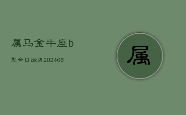 属马金牛座b型今日运势(7月20日)  第1张