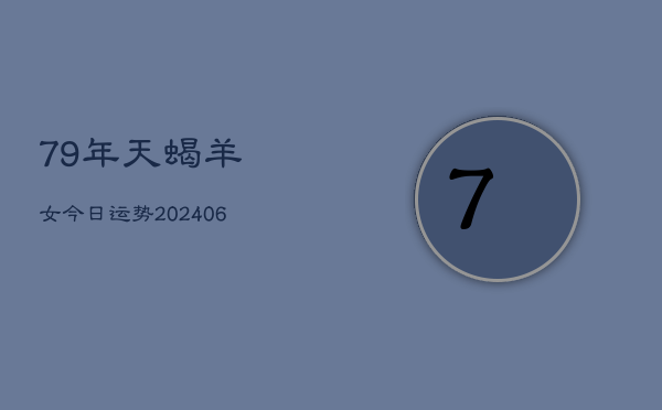 79年天蝎羊女今日运势(7月20日)  第1张