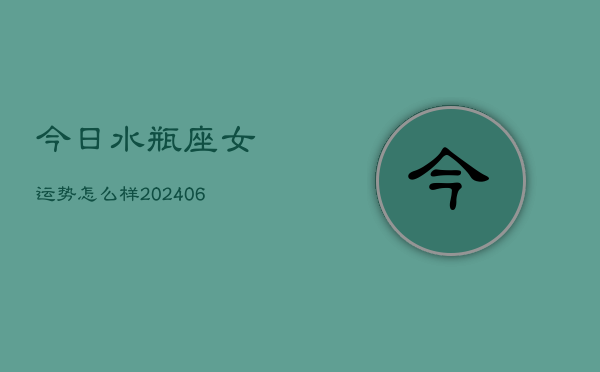 今日水瓶座女运势怎么样(7月20日)