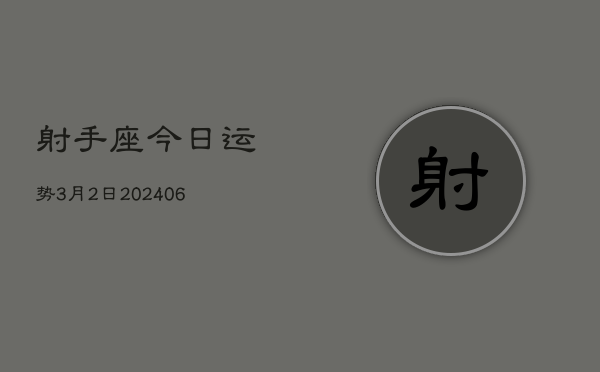 射手座今日运势3月2日(7月20日)