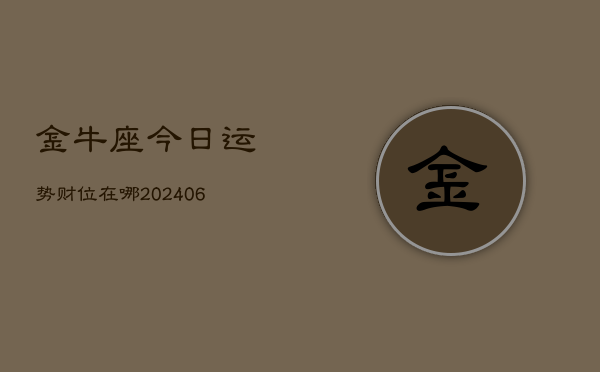 金牛座今日运势财位在哪(7月20日)