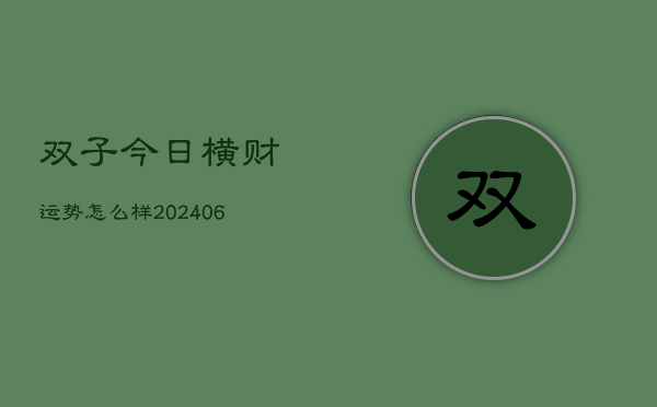 双子今日横财运势怎么样(7月20日)