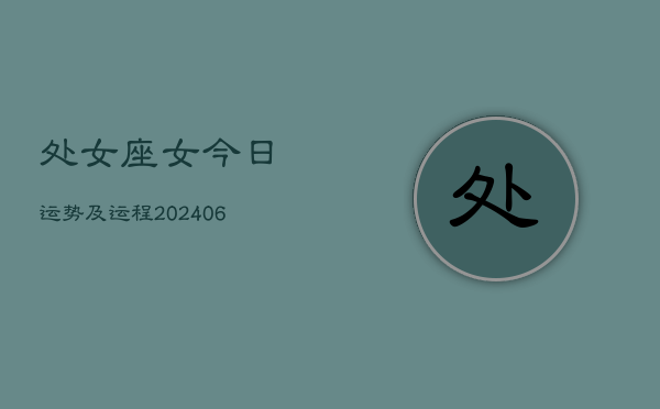 处女座女今日运势及运程(7月20日)