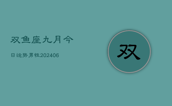 双鱼座九月今日运势男性(7月20日)