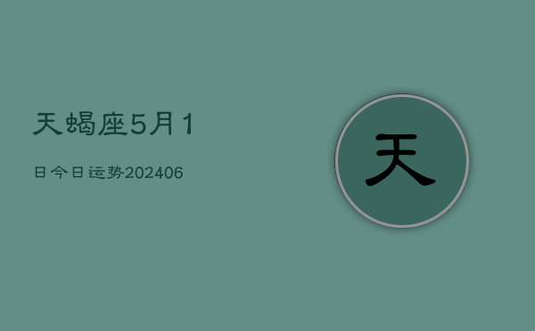 天蝎座5月1日今日运势(7月20日)  第1张