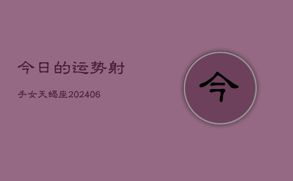 今日的运势射手女天蝎座(7月20日)