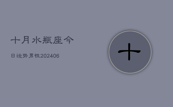 十月水瓶座今日运势男性(7月20日)  第1张