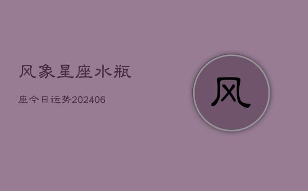 风象星座水瓶座今日运势(7月20日)