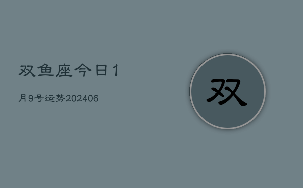 双鱼座今日1月9号运势(7月20日)  第1张