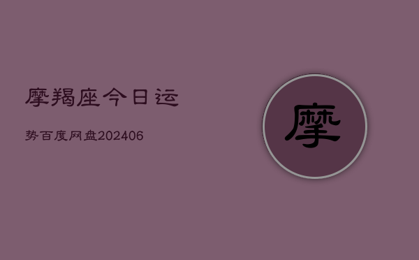 摩羯座今日运势百度网盘(7月20日)  第1张