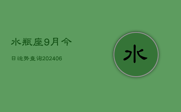 水瓶座9月今日运势查询(7月20日)  第1张