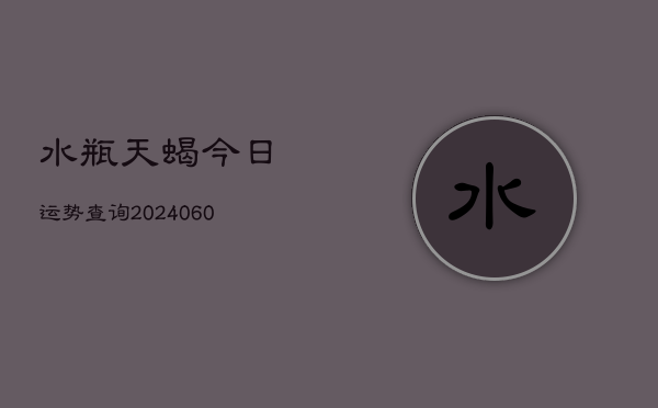 水瓶天蝎今日运势查询(7月20日)