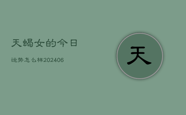 天蝎女的今日运势怎么样(7月20日)