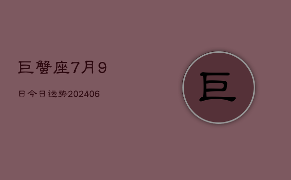 巨蟹座7月9日今日运势(7月20日)  第1张
