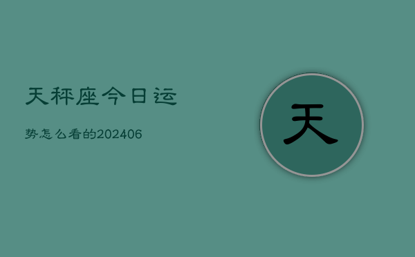 天秤座今日运势怎么看的(7月20日)