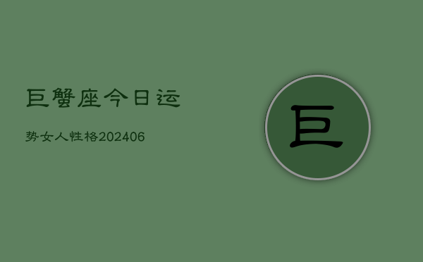 巨蟹座今日运势女人性格(7月20日)