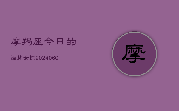 摩羯座今日的运势女性(7月20日)  第1张