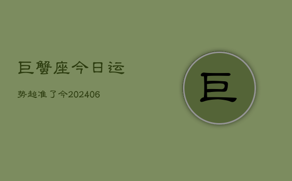 巨蟹座今日运势超准了今(7月20日)