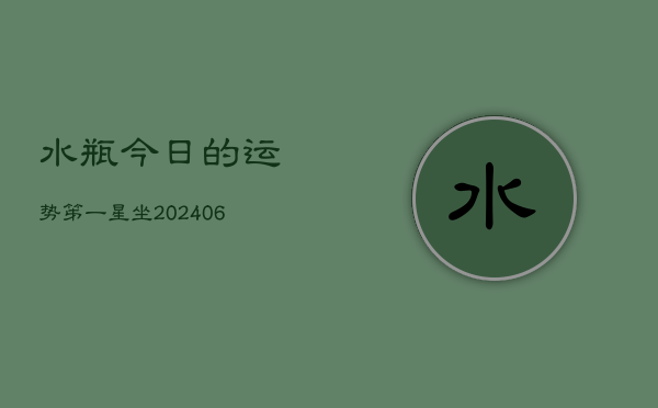 水瓶今日的运势笫一星坐(7月20日)