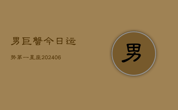 男巨蟹今日运势第一星座(7月20日)  第1张