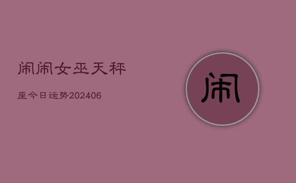 闹闹女巫天秤座今日运势(7月20日)  第1张