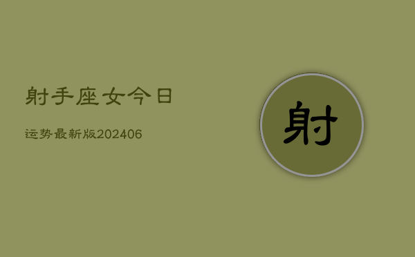 射手座女今日运势最新版(7月20日)