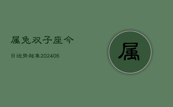 属兔双子座今日运势超准(7月20日)  第1张