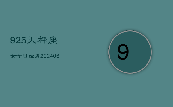 925天秤座女今日运势(7月20日)  第1张