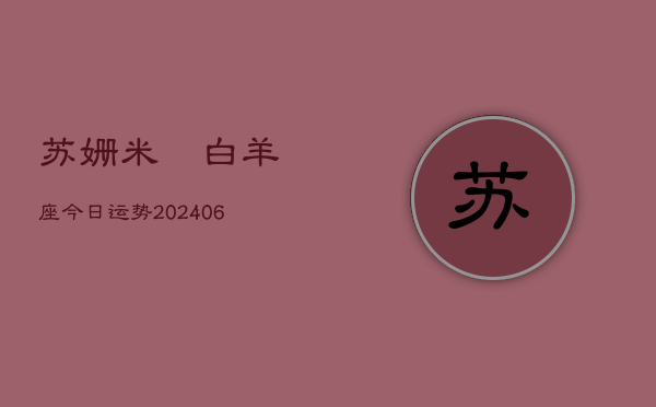 苏姗米勚白羊座今日运势(7月20日)  第1张