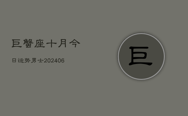巨蟹座十月今日运势男士(7月20日)  第1张