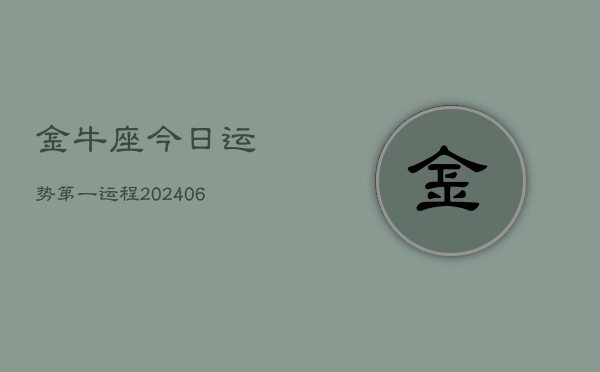 金牛座今日运势第一运程(7月20日)
