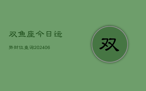 双鱼座今日运势财位查询(7月20日)