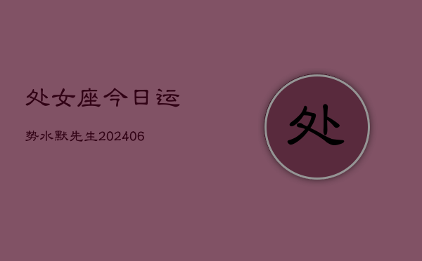 处女座今日运势水默先生(7月20日)
