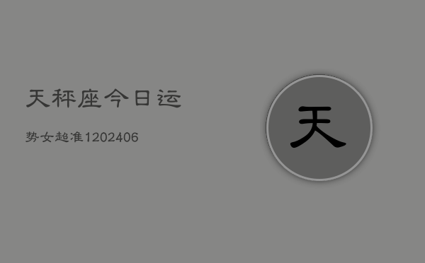 天秤座今日运势女超准1(7月20日)