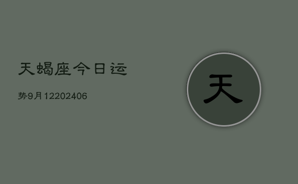 天蝎座今日运势9月12(7月20日)