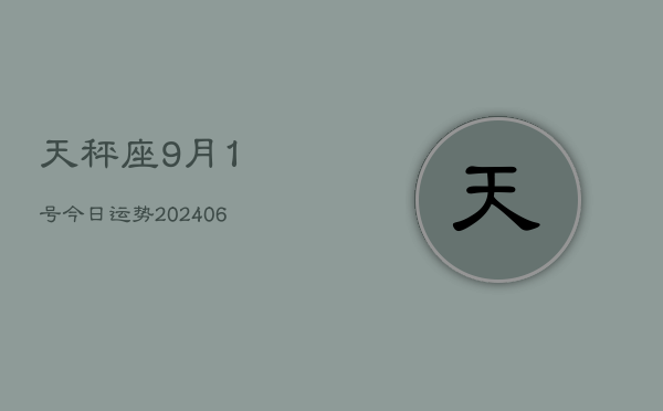 天秤座9月1号今日运势(7月20日)