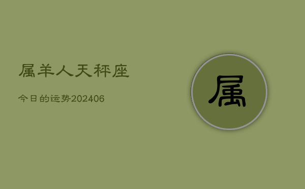 属羊人天秤座今日的运势(7月20日)