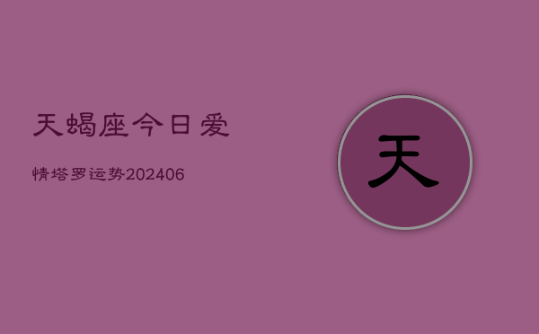 天蝎座今日爱情塔罗运势(7月20日)  第1张