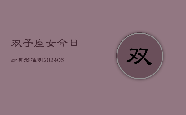 双子座女今日运势超准明(7月20日)