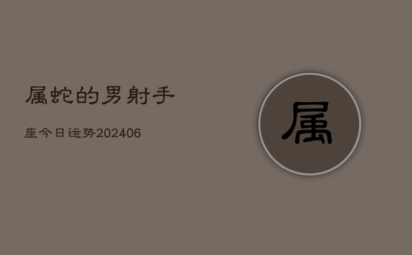 属蛇的男射手座今日运势(7月20日)