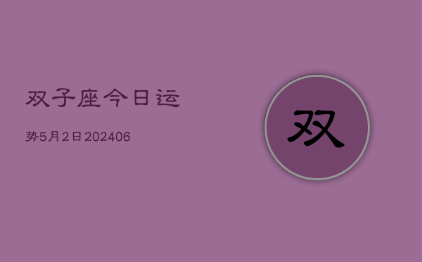 双子座今日运势5月2日(7月20日)  第1张