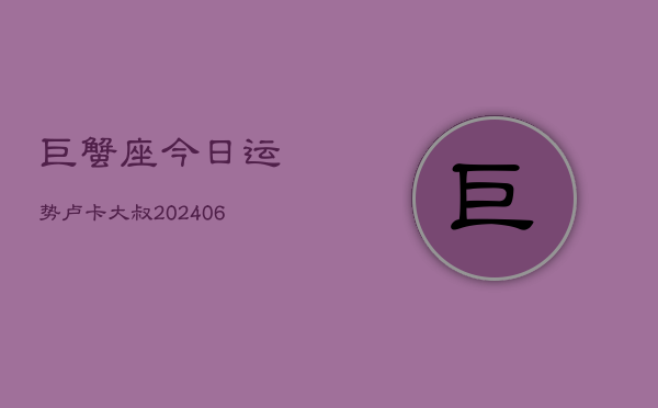 巨蟹座今日运势卢卡大叔(7月20日)