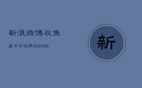 新浪微博双鱼座今日运势(7月20日)  第1张