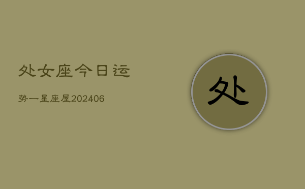 处女座今日运势一星座屋(7月20日)