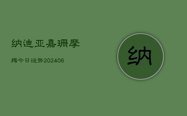 纳迪亚嘉珊摩羯今日运势(7月20日)  第1张